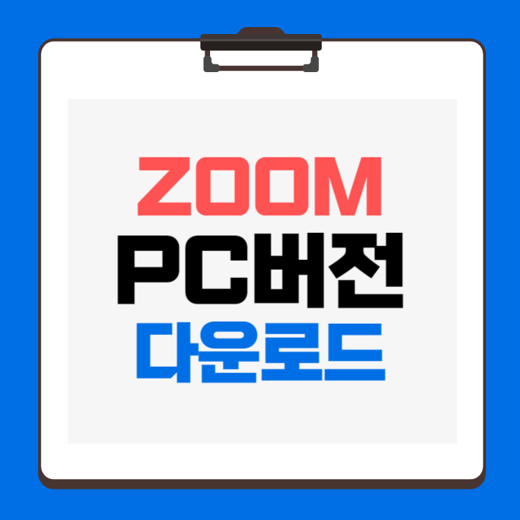 zoom pc 버전 다운로드