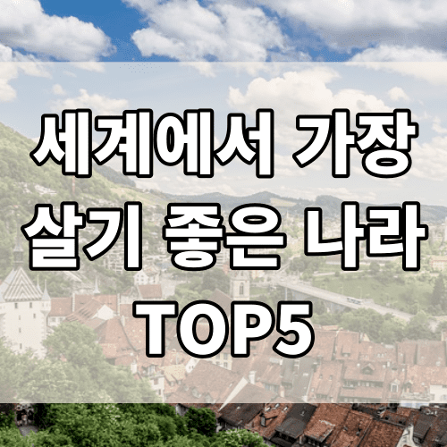 세계에서 물가가 가장 낮은 나라 TOP5