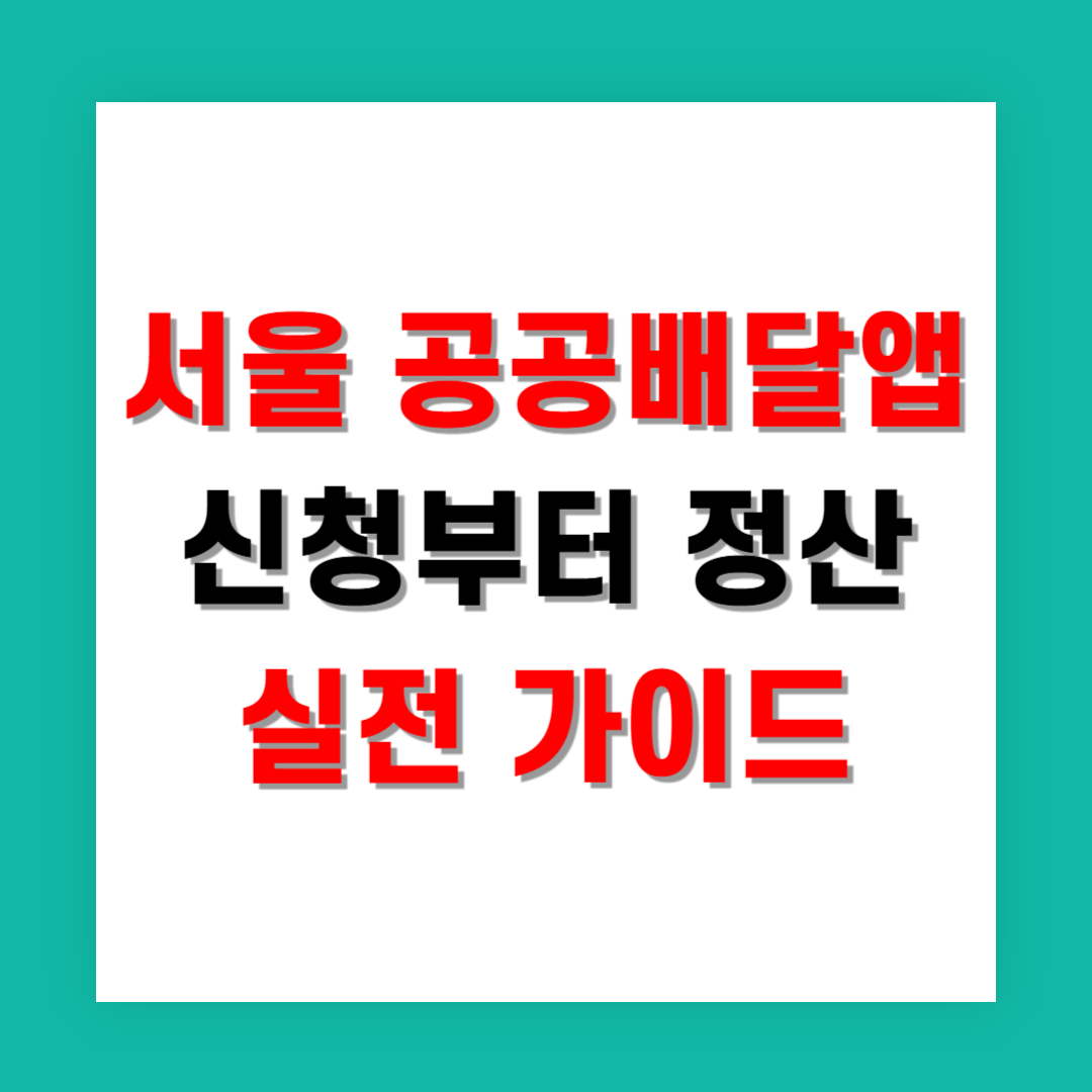서울 공공배달앱 신청부터 정산까지, 자영업자 실전 가이드