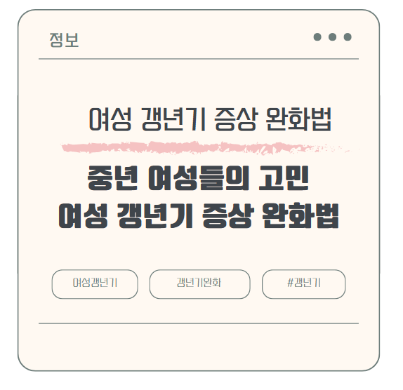 중년 여성들의 고민, 여성 갱년기 증상 완화법