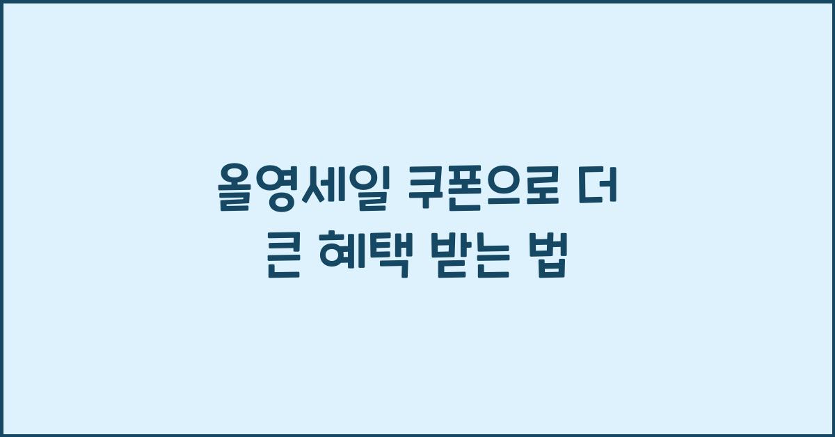 올영세일 쿠폰