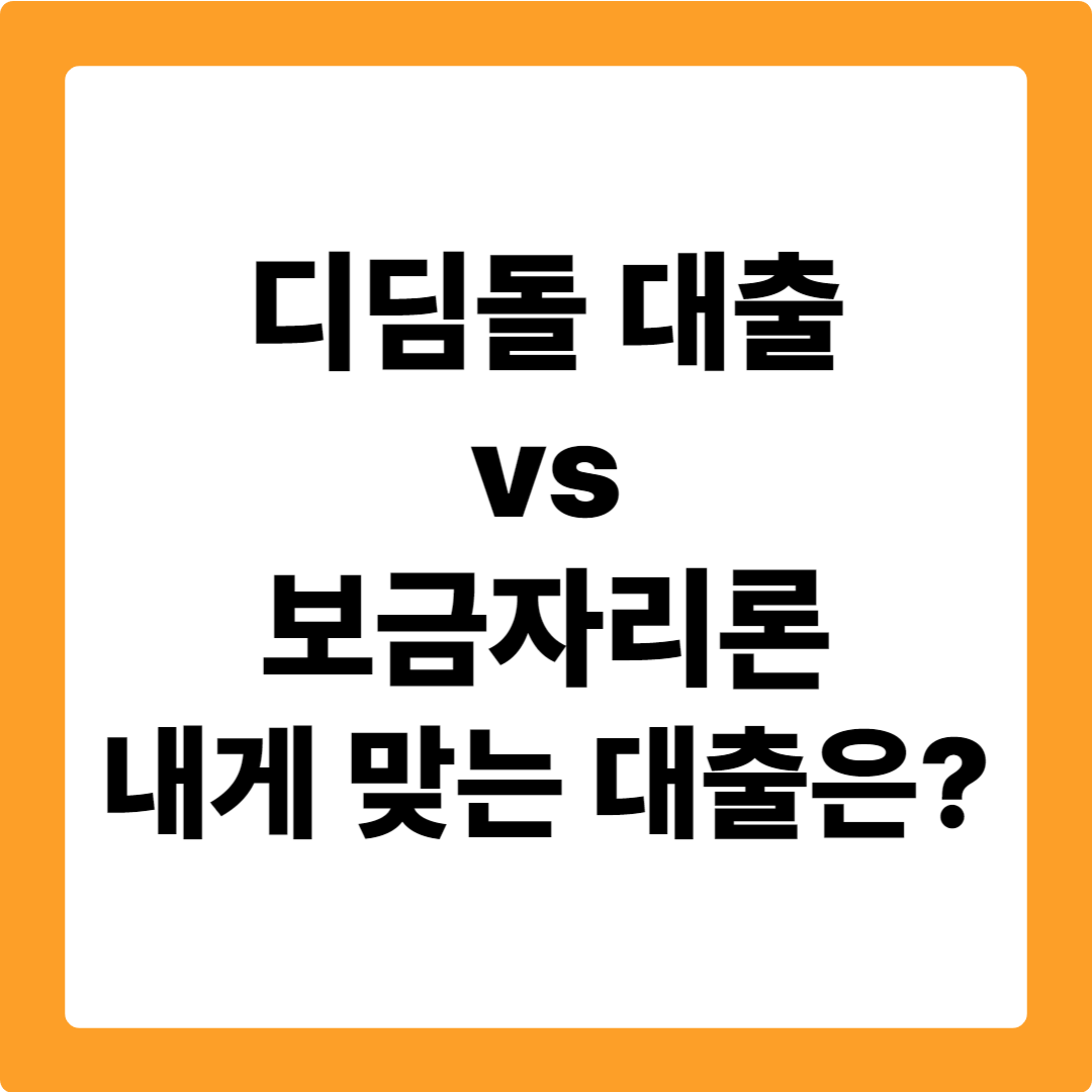 디딤돌대출 보금자리론 비교