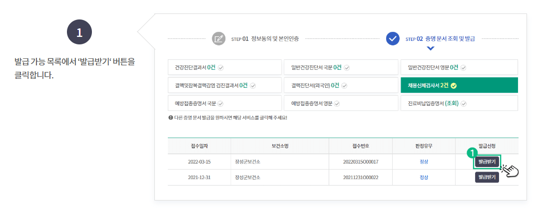 공공보건포털 보건증(건강진단결과서) 발급받기 화면. 본인이 검사받은 보건소를 확인하고 발급받기 버튼 클릭.