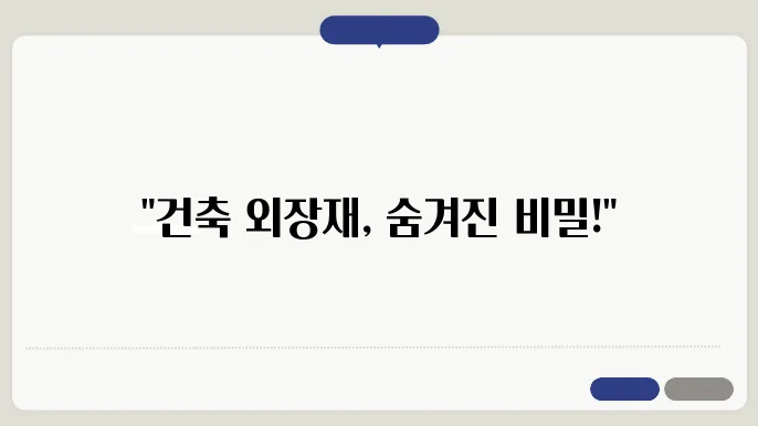 건축 외장재 종류