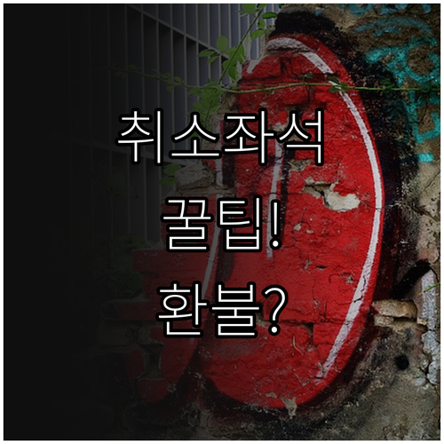 한국사능력검정시험 취소 좌석 접수 방..