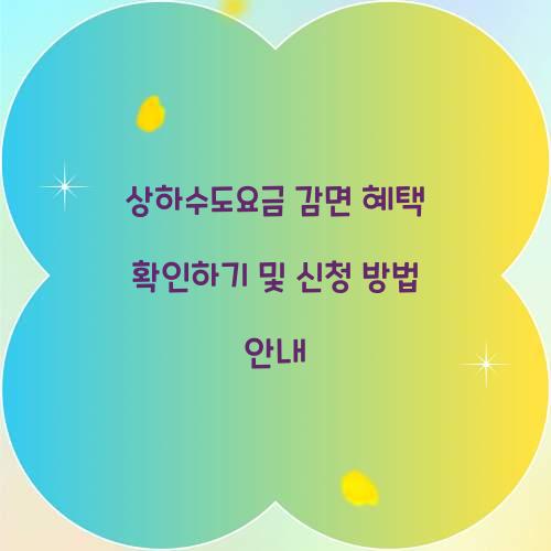상하수도요금 감면