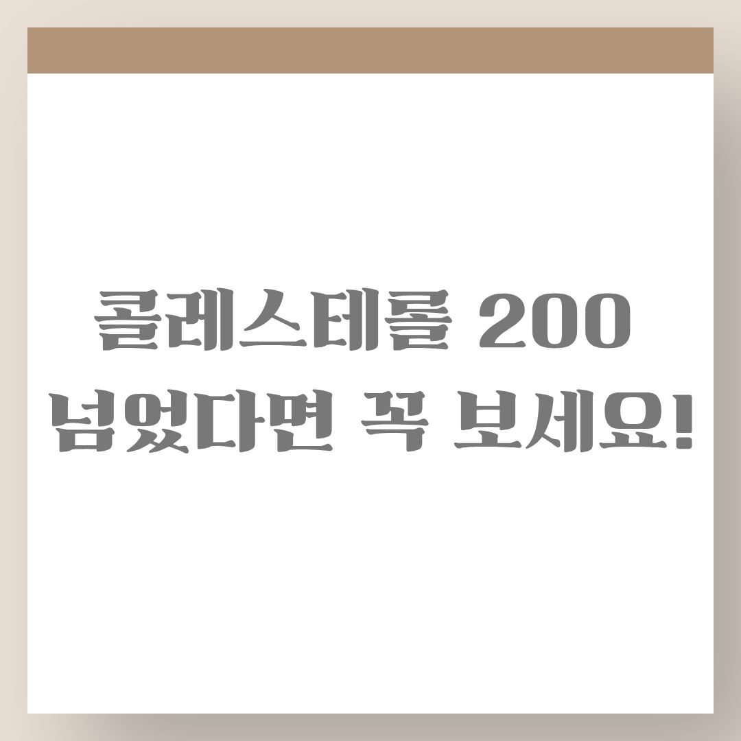 콜레스테롤 200 넘었다면 꼭 보세요! LDL&middot;HDL 숫자에 진짜 답이 있습니다