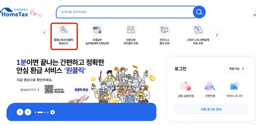 홈택스 홈페이지 원클릭 환급서비스 신청 화면