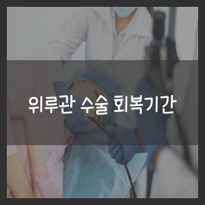 위루관 수술 회복기간