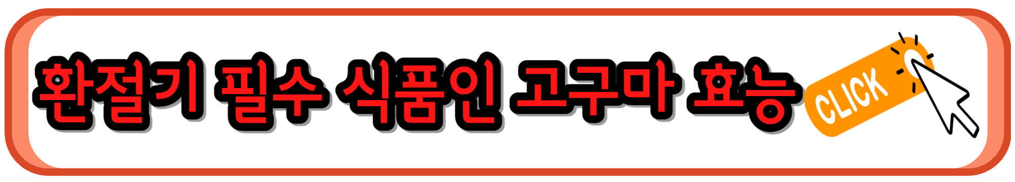 환절기 필수 식품인 고구마의 몰랐던 효능