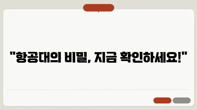 항공대 수강 신청