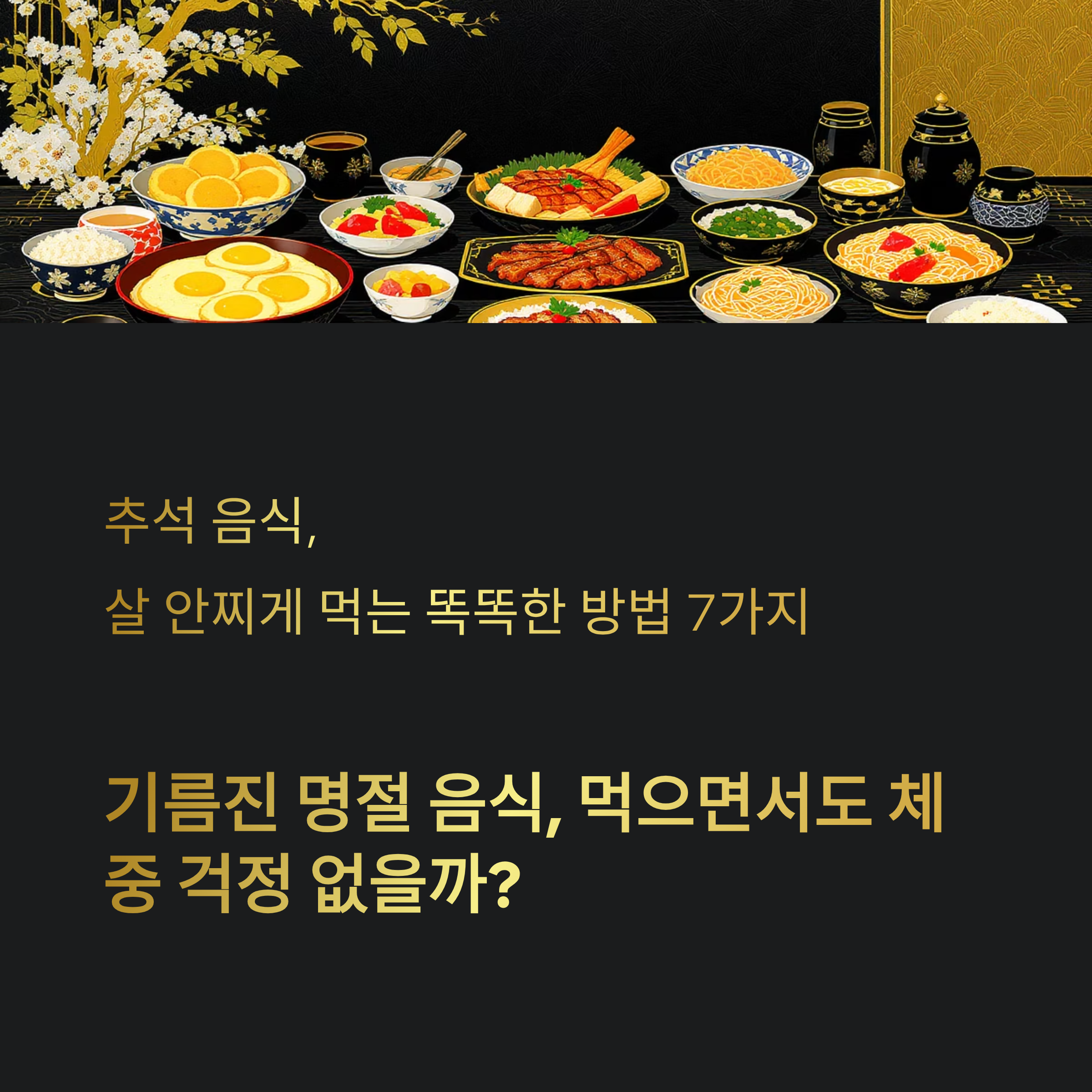 추석 음식, 살 안찌게 먹는 똑똑한 방법 7가지