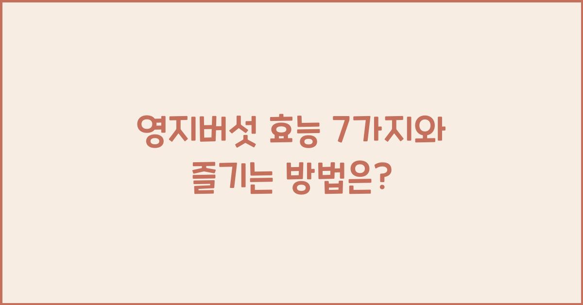 영지버섯 효능