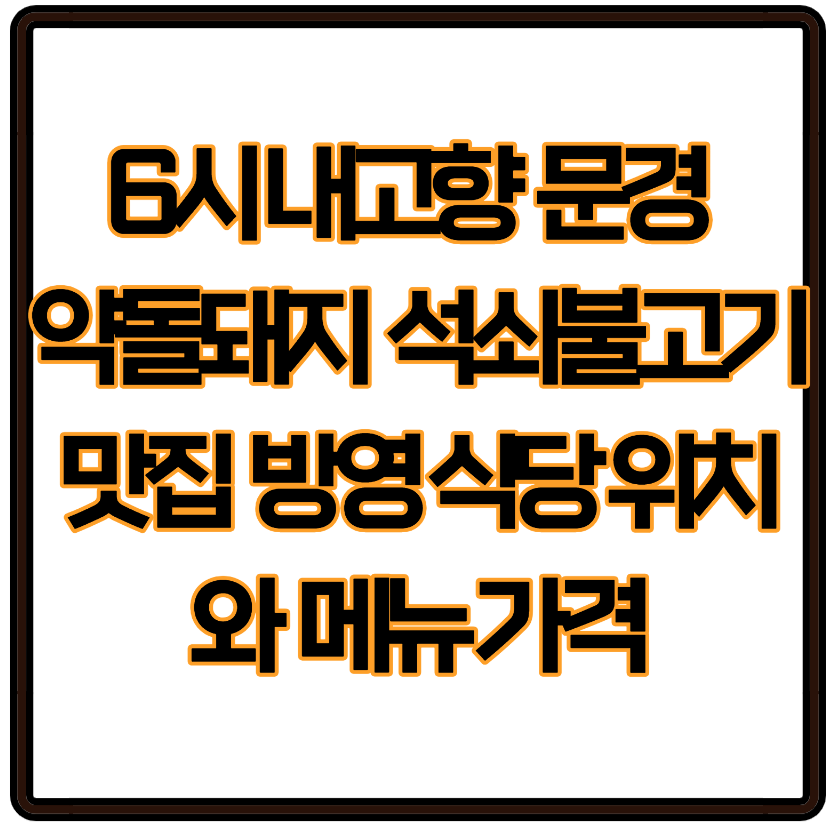 6시 내고향 문경 약돌돼지 석쇠불고기 맛집 방영 식당 위치와 메뉴 가격 총정리