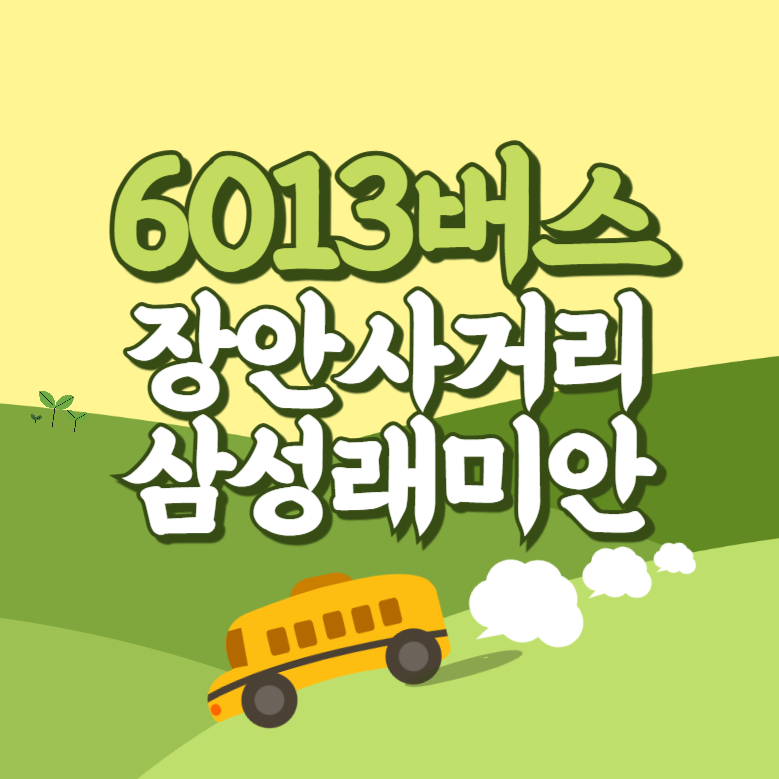 장안사거리삼성래미안에서 인천공항 리무진 공항버스(6013번) 썸네일