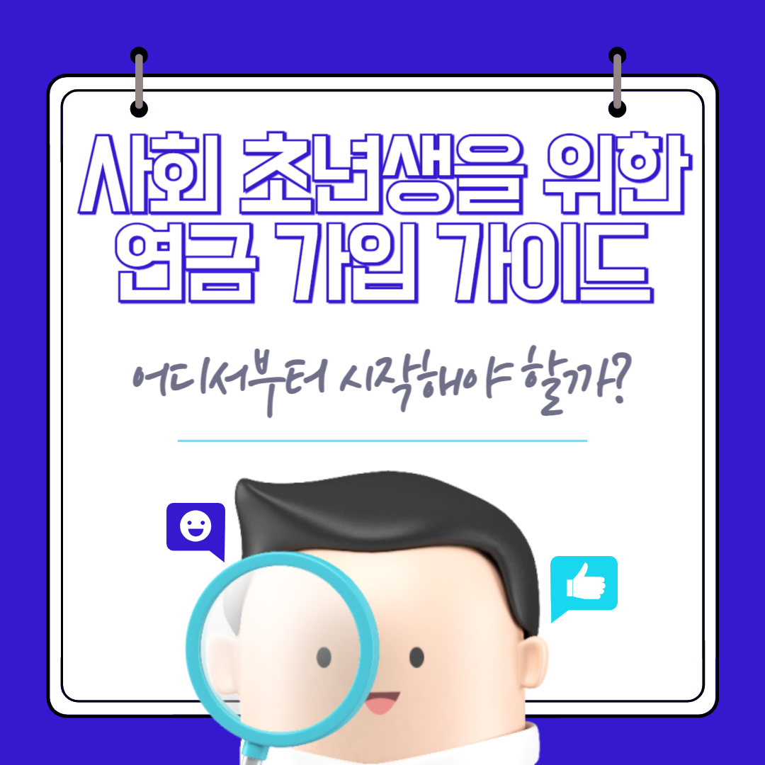 사회-초년생을-위한-연금-가입-가이드