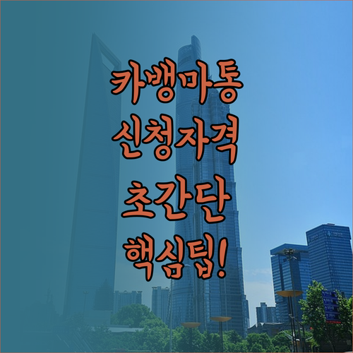 카카오뱅크 마이너스통장 신청 자격과 ..