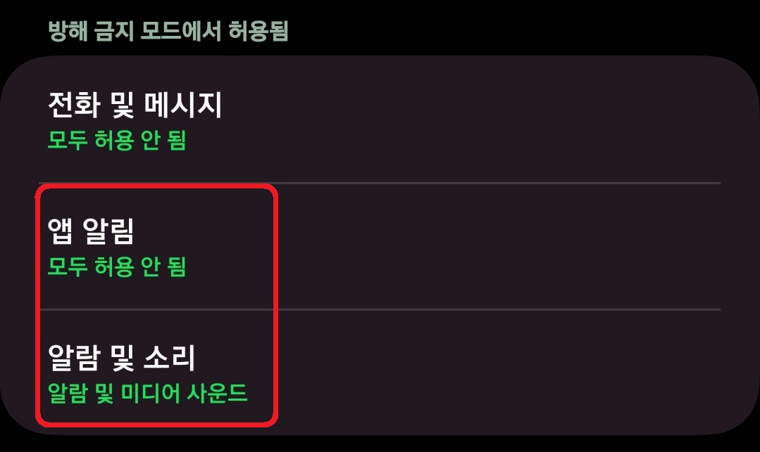 삼성 갤럭시 스마트폰 방해 금지 모드 활용 방법 12