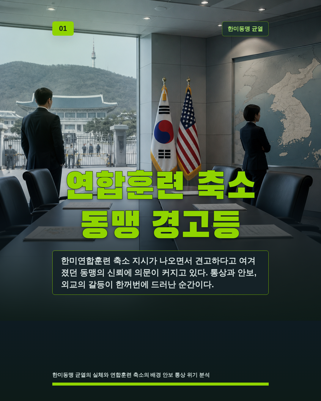 연합훈련 축소 동맹 경고등