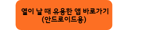 열이-날때-유용한-어플-안드로이드용