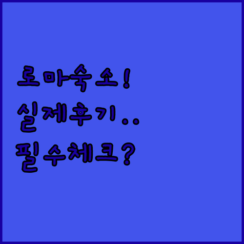 이탈리아 로마 여행 숙소 추천 리스트..