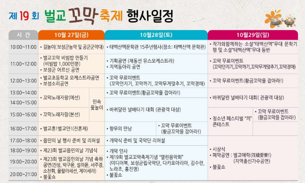 벌교 꼬막 축제 행사일정