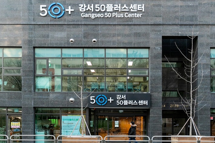 강서 50플러스센터