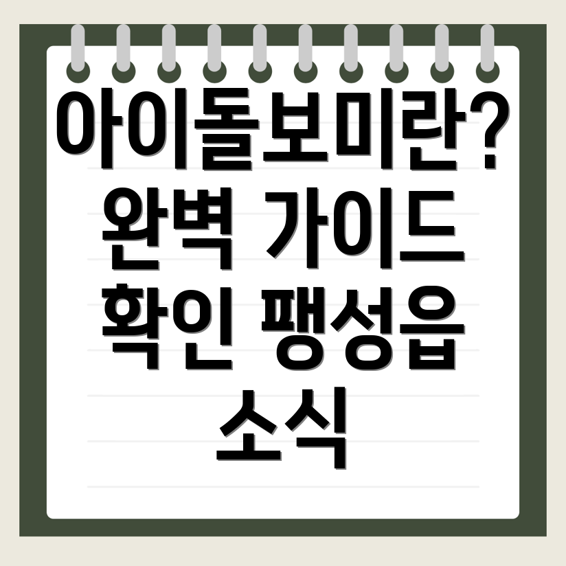 아이돌보미