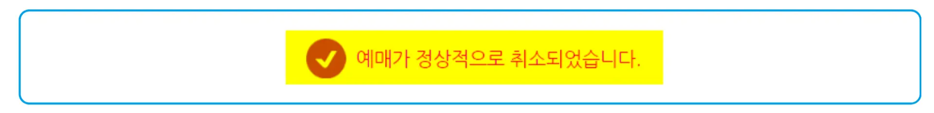 25 시외버스 통합예매 취소 완료
