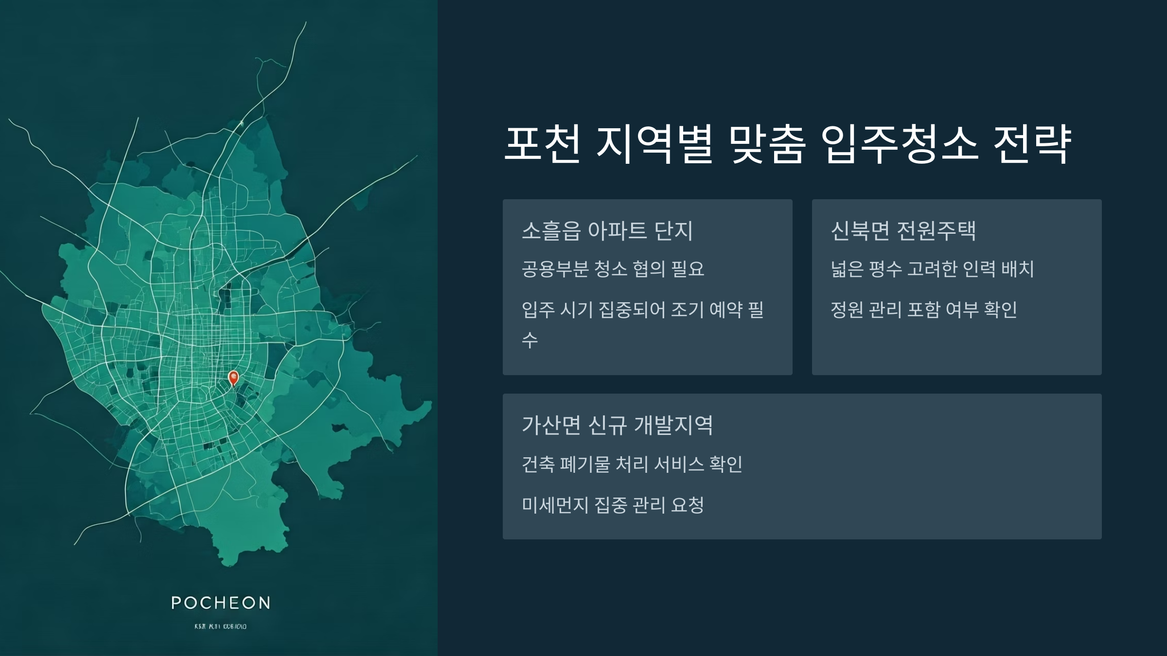 포천 입주청소 지역별 업체 찾기