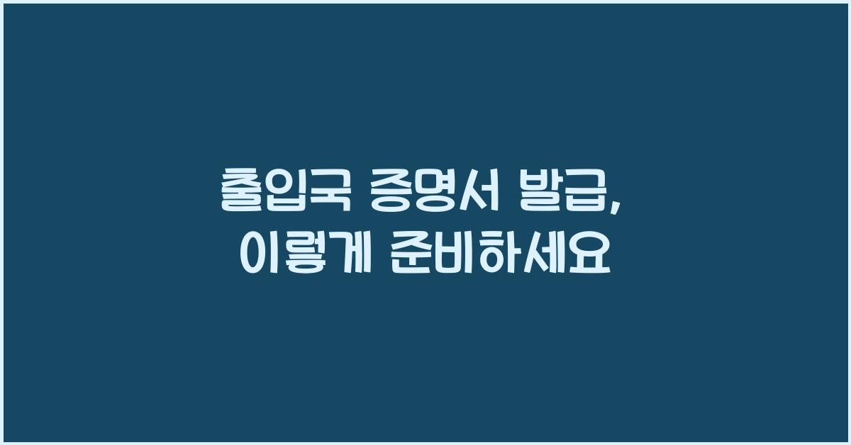 출입국 증명서 발급