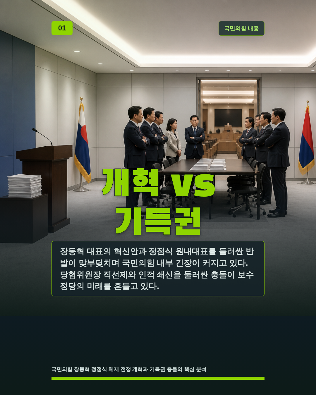 개혁 vs 기득권