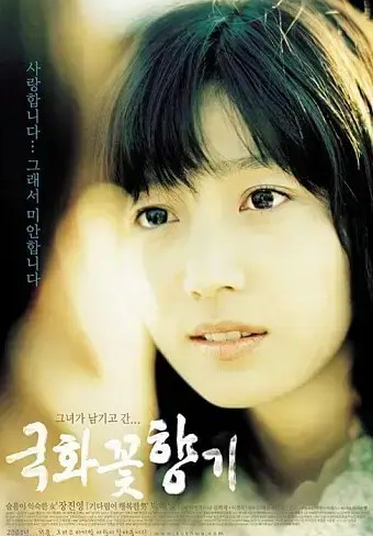 국화꽃 향기 포스터