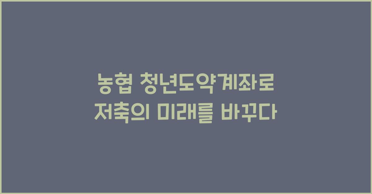 농협 청년도약계좌