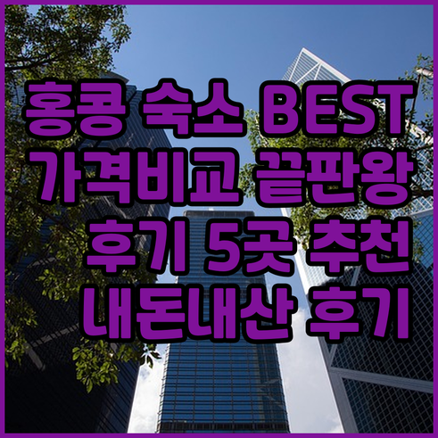 홍콩 숙소 추천 베스트 5 가격 비교