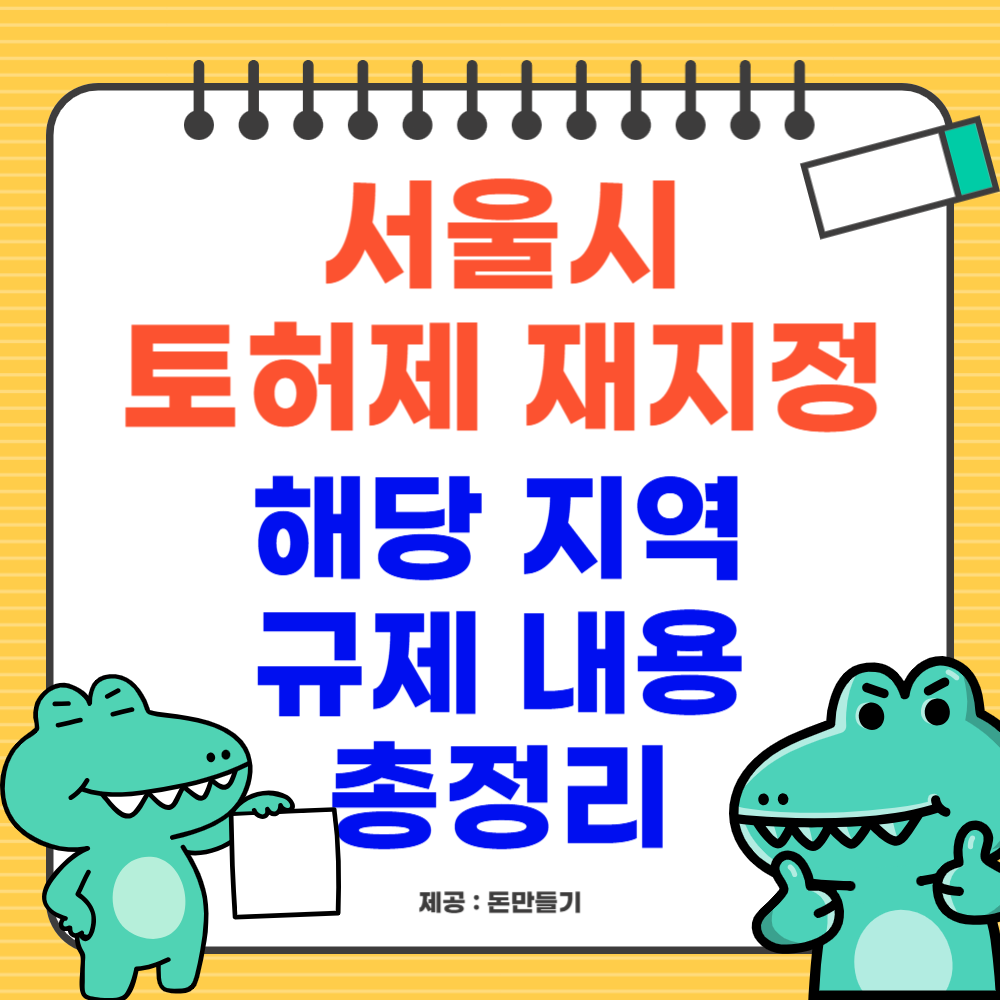 서울시 토허제 재지정 지역, 규제내용