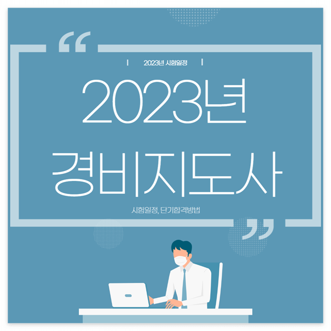 경비지도사 시험일정