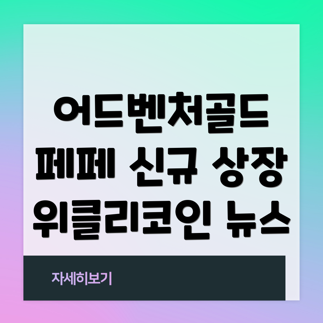어드벤처골드 신규 상장