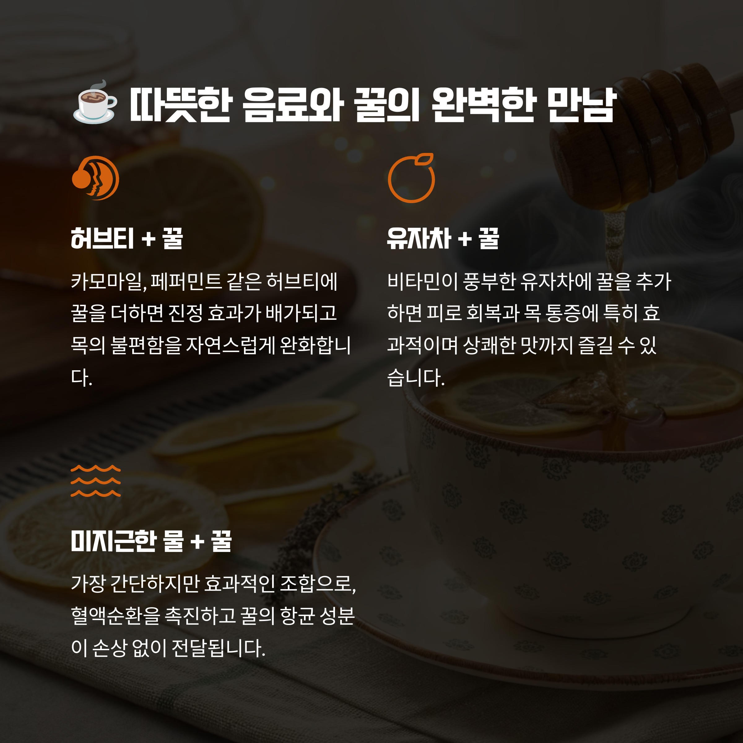 따뜻한 음료+꿀