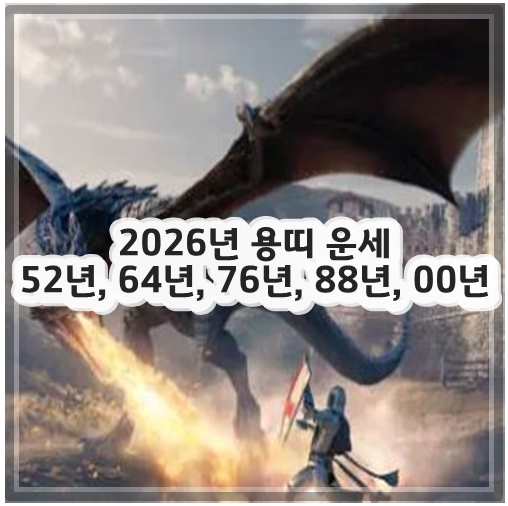 2026년 용띠 운세 52년, 64년, 76년, 88년, 00년