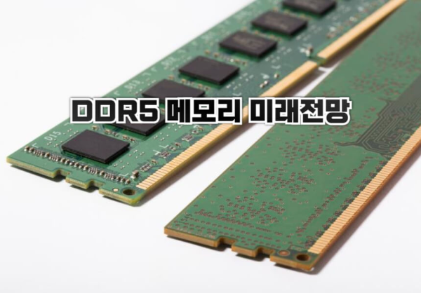 DDR5 메모리 관련 사진