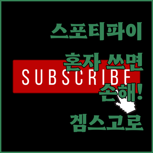 스포티파이 프리미엄, 혼자 쓰지 마세
