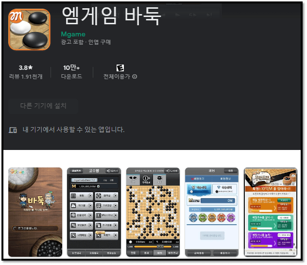 엠게임바둑-모바일-앱-휴대폰-설치방법