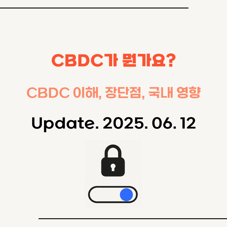 CBDC_개념_장단점_국내영향_총정리_섬네일