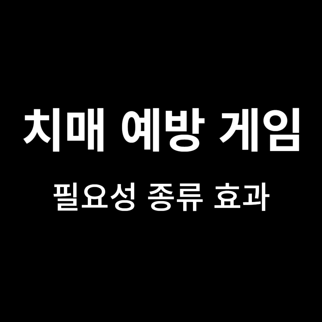 치매예방게임의 필요성 종류 효과