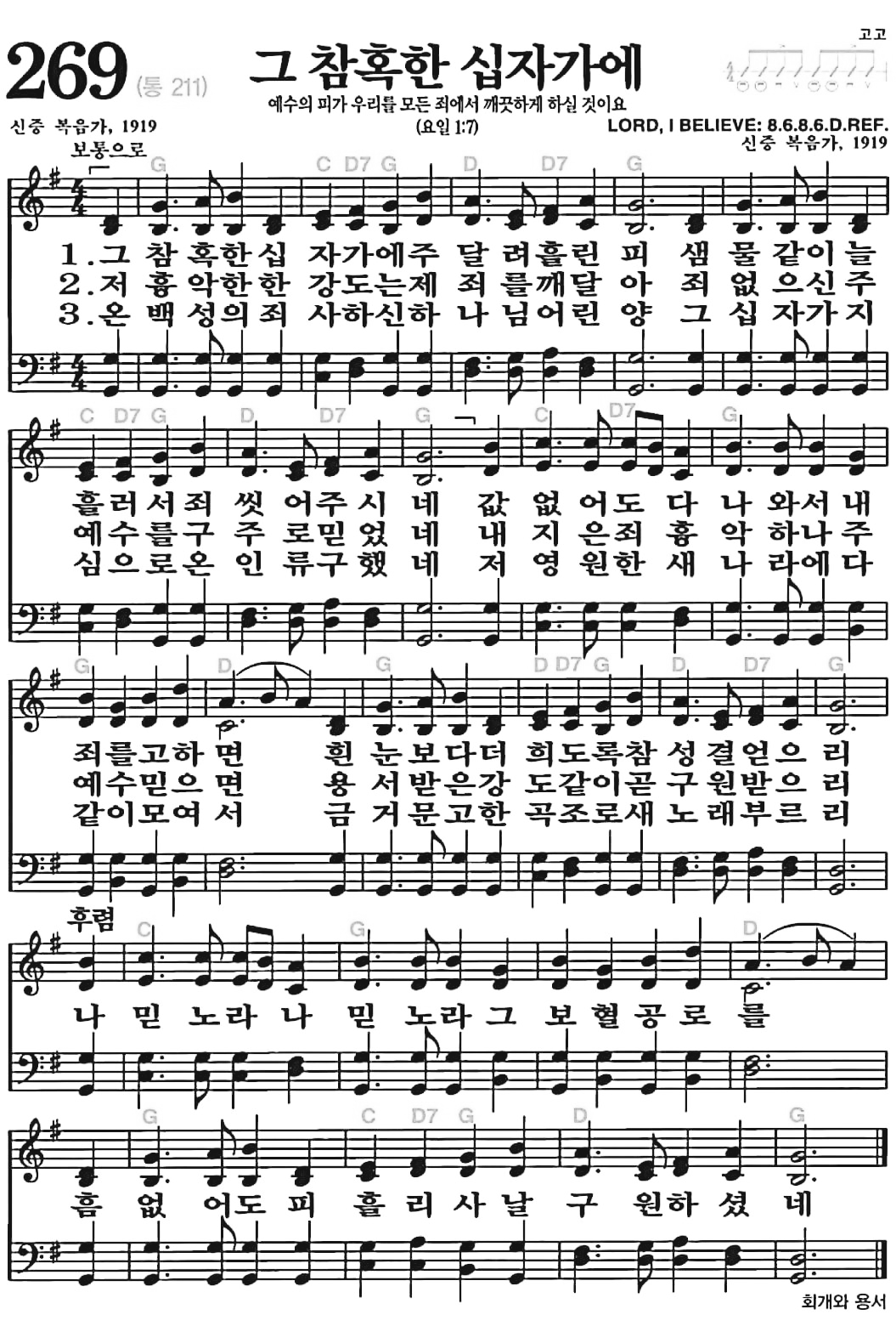 [찬송가] 269장 그 참혹한 십자가에