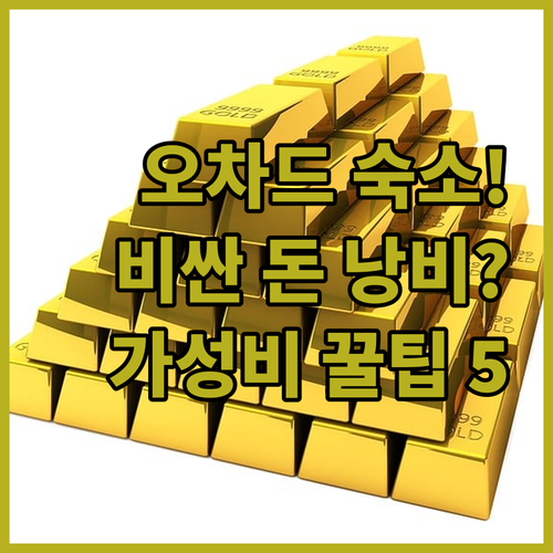 오차드 비싼 숙소 고민 해결 여행 스..