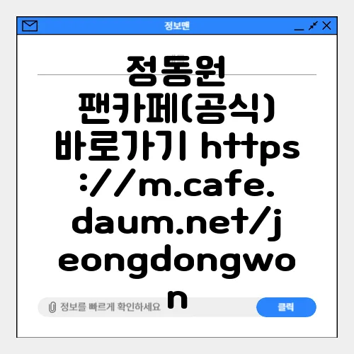 정동원 팬카페(공식) 바로가기 https://m.cafe.daum.net/jeongdongwon