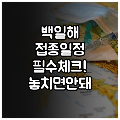영유아 백일해 차수별 접종 일정과 주..