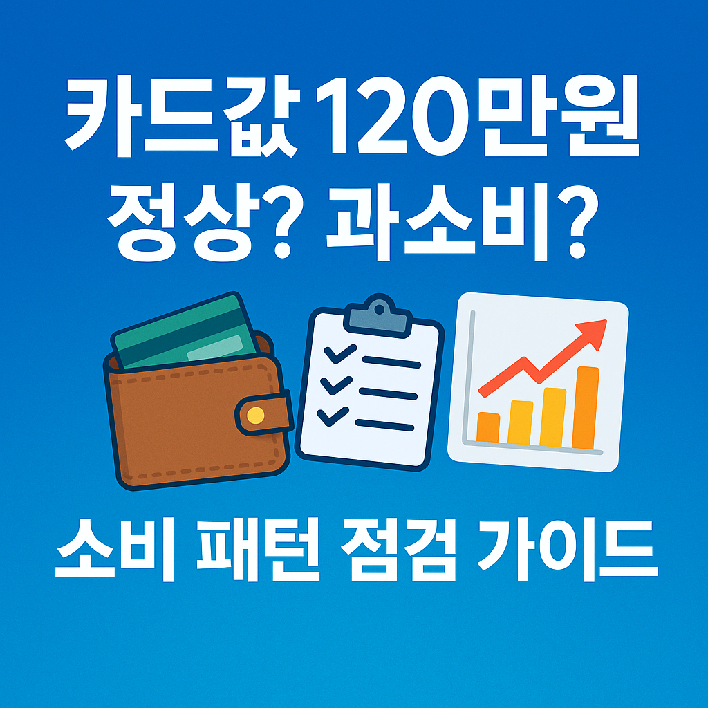 한 달 카드값 120만 원, 나는 과소비일까 정상일까? — 소비 패턴 점검 가이드